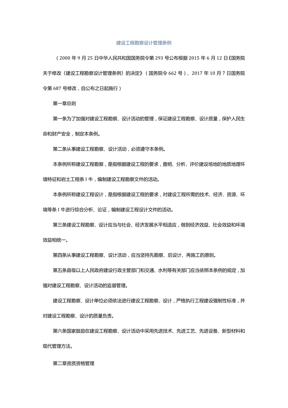 1．《建设工程勘察设计管理条例》（国务院令第293号国务院令第687号修改）.docx_第1页