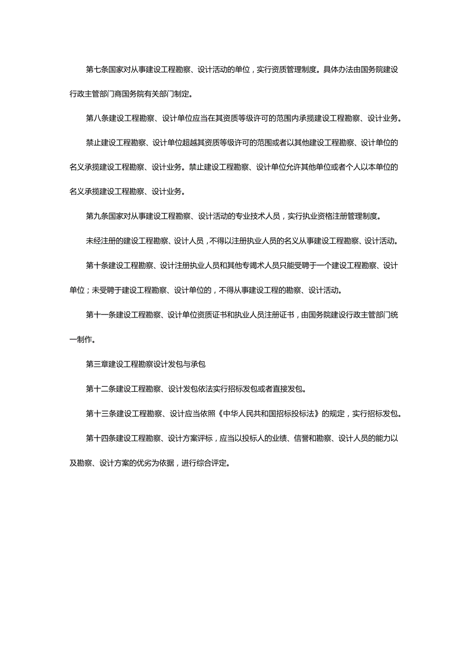 1．《建设工程勘察设计管理条例》（国务院令第293号国务院令第687号修改）.docx_第2页