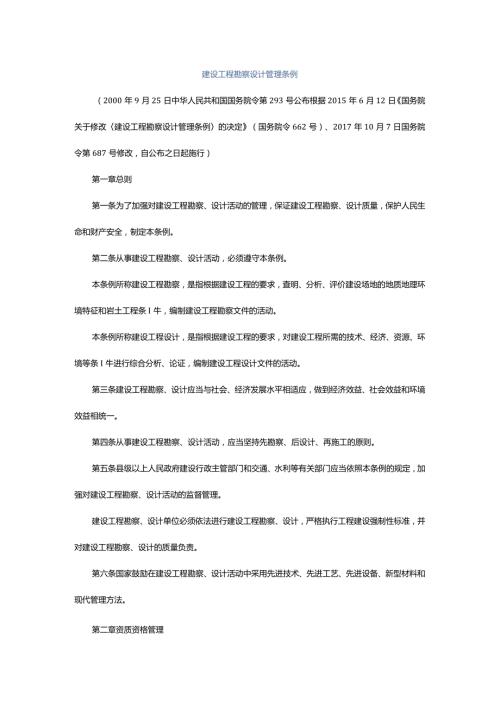 1．《建设工程勘察设计管理条例》（国务院令第293号国务院令第687号修改）.docx