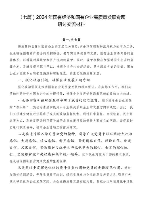 （七篇）2024年国有经济和国有企业高质量发展专题研讨交流材料.docx