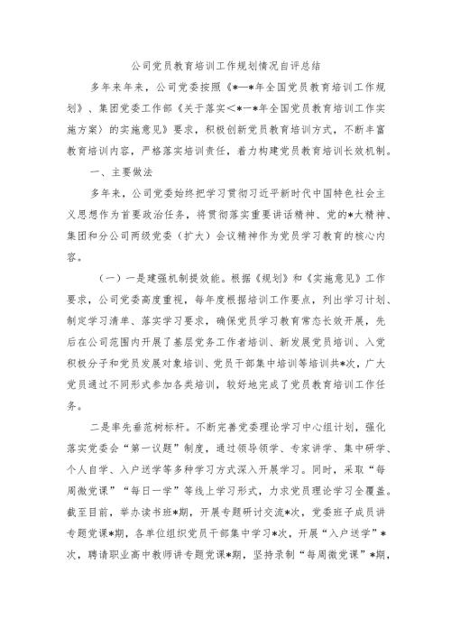 公司党员教育培训工作规划情况自评总结.docx