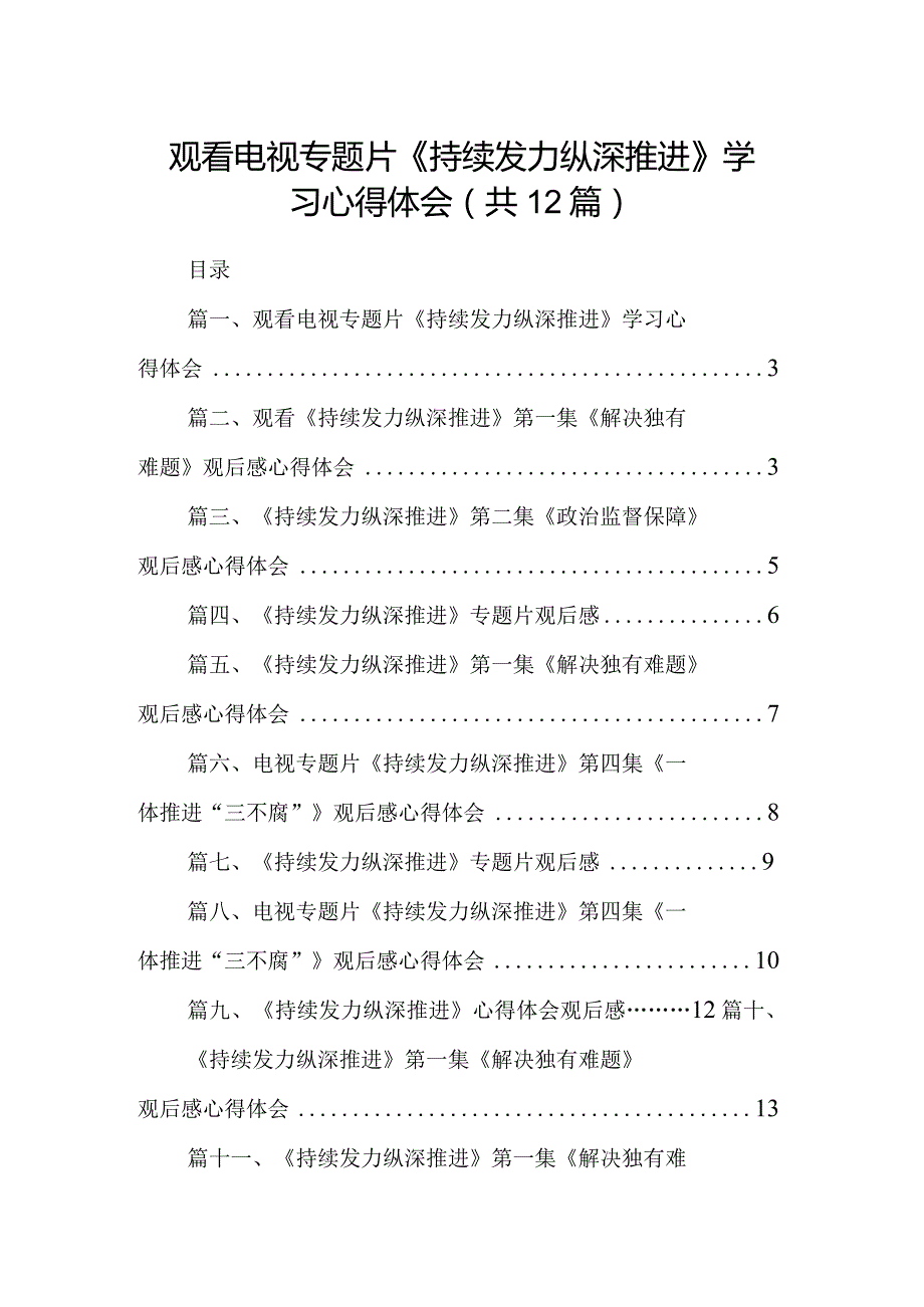 观看电视专题片《持续发力纵深推进》学习心得体会（共12篇）.docx_第1页