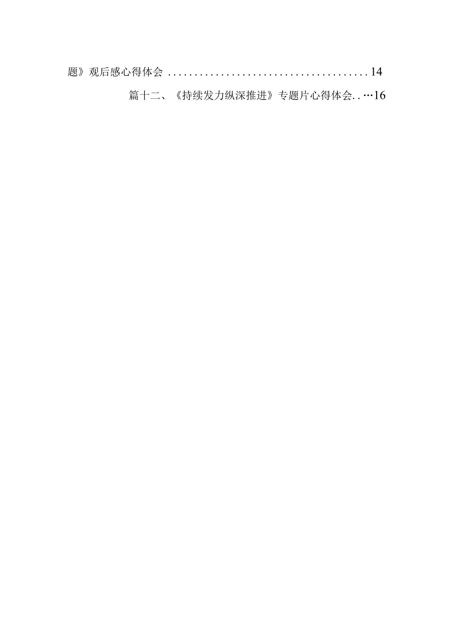 观看电视专题片《持续发力纵深推进》学习心得体会（共12篇）.docx_第2页