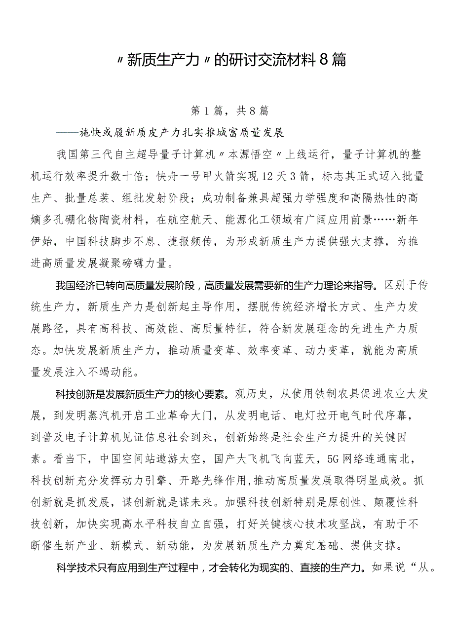 “新质生产力”的研讨交流材料8篇.docx_第1页