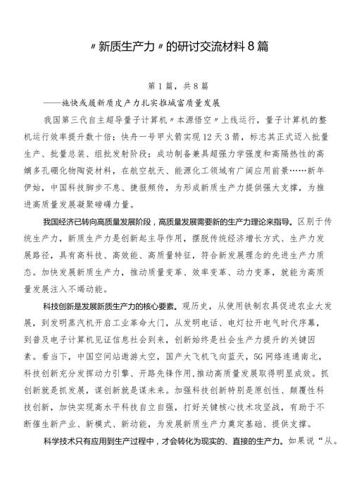“新质生产力”的研讨交流材料8篇.docx