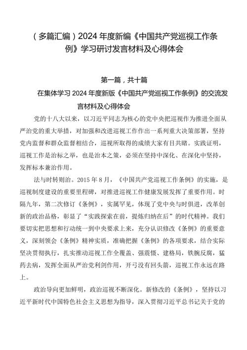 （多篇汇编）2024新编《中国共产党巡视工作条例》学习研讨发言材料及心得体会.docx