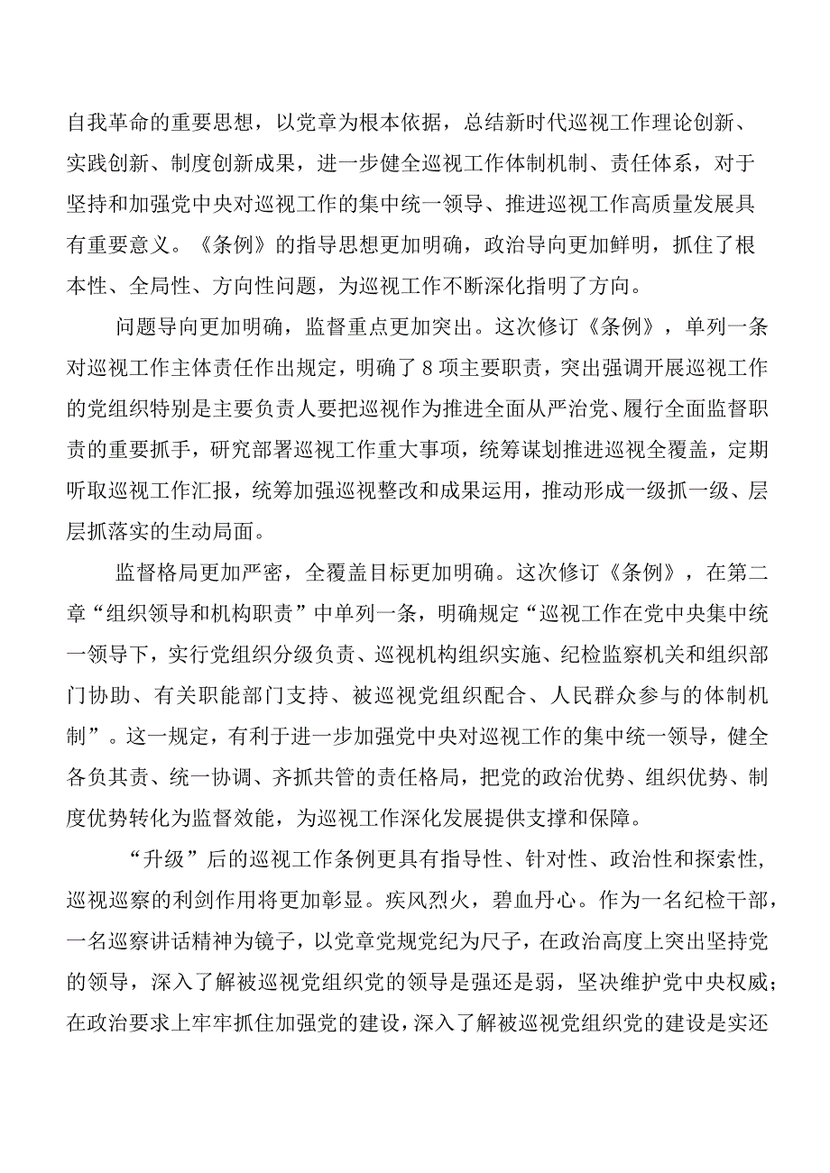 （多篇汇编）2024新编《中国共产党巡视工作条例》学习研讨发言材料及心得体会.docx_第2页