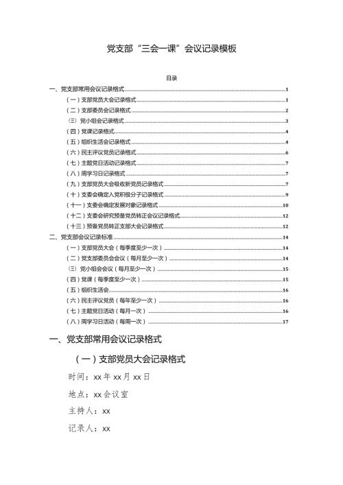 党支部“三会一课”会议记录模板.docx