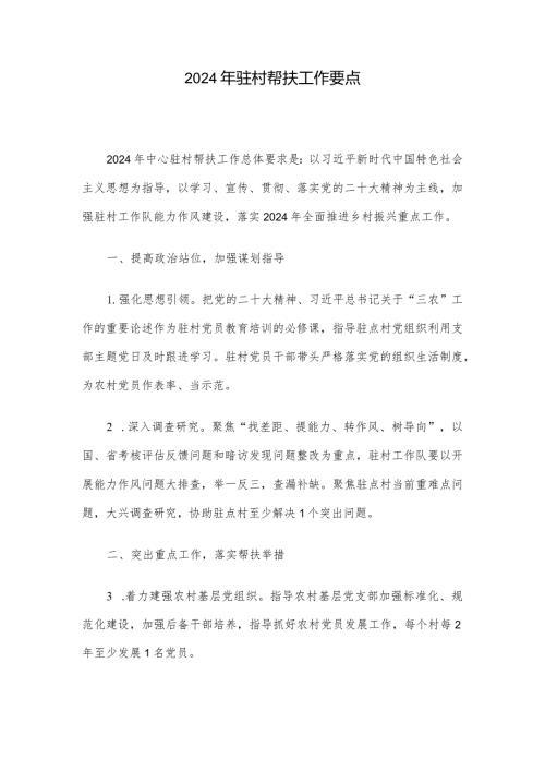 2024年驻村帮扶工作要点.docx