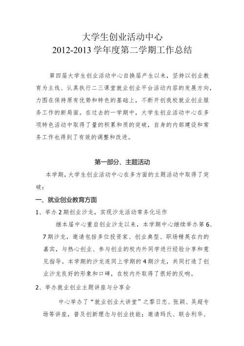 大学生创业活动中心学第二学期工作总结 (1).docx