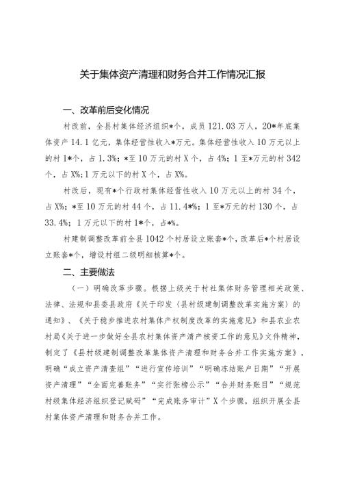 2024年关于集体资产清理和财务合并工作情况报告.docx