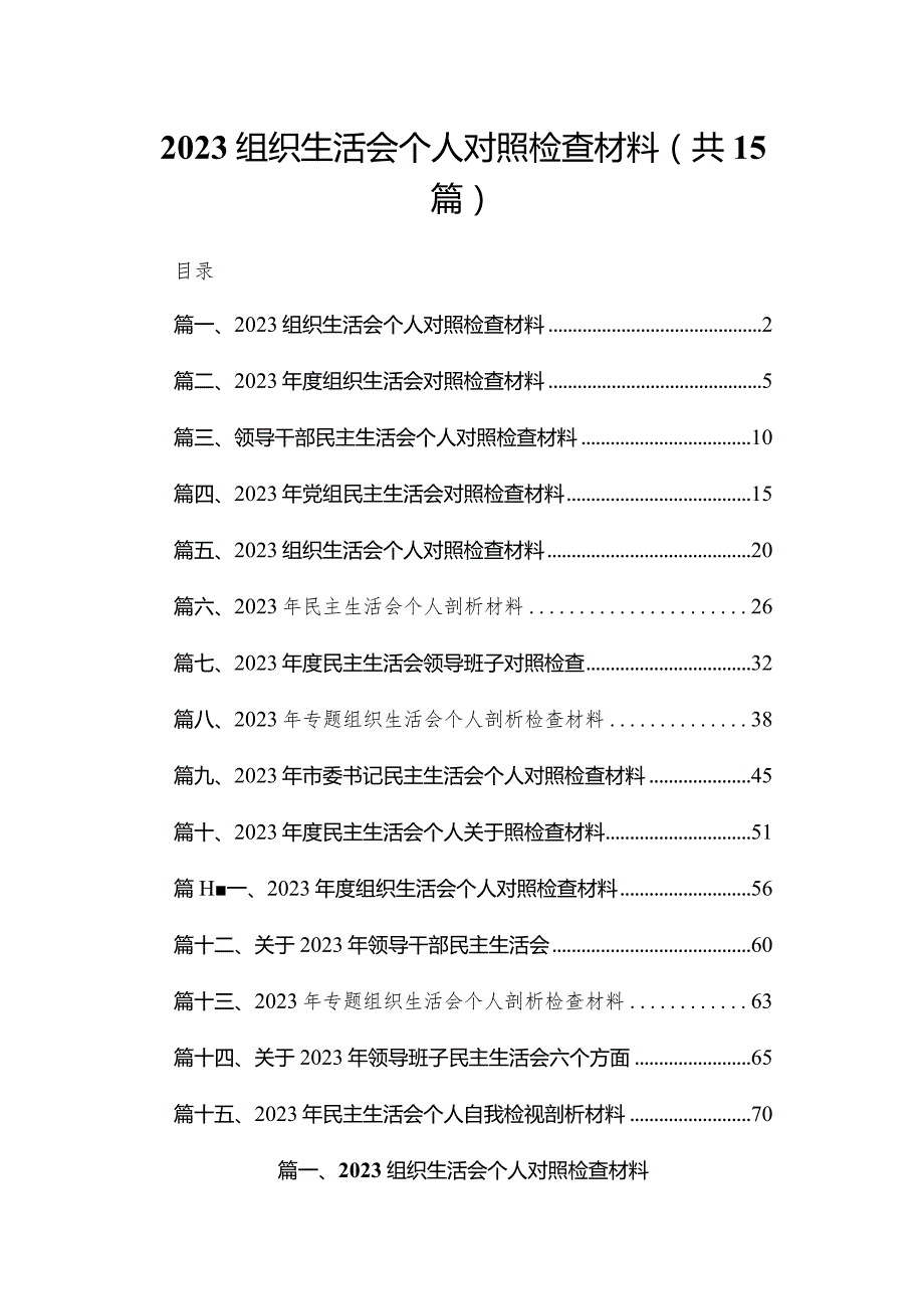 组织生活会个人对照检查材料最新精选版【15篇】.docx_第1页