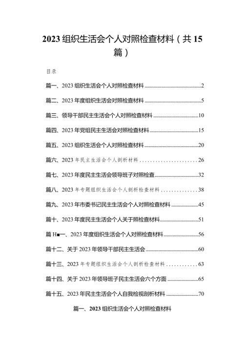 组织生活会个人对照检查材料最新精选版【15篇】.docx