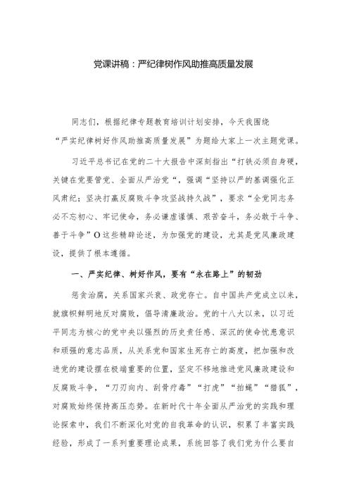 党课讲稿：严纪律树作风助推高质量发展.docx