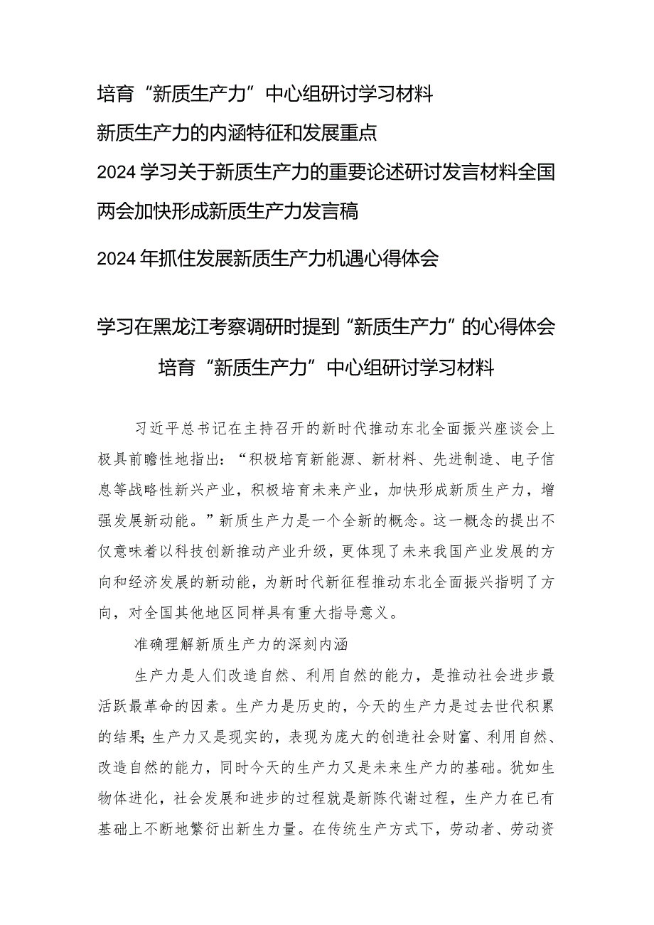 （6篇）2024年“新质生产力”中心组研讨学习材料.docx_第1页