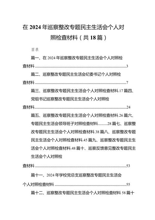 在2024年巡察整改专题民主生活会个人对照检查材料(18篇合集).docx