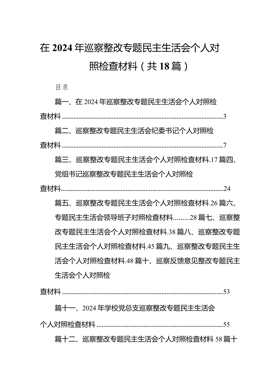 在2024年巡察整改专题民主生活会个人对照检查材料(18篇合集).docx_第1页