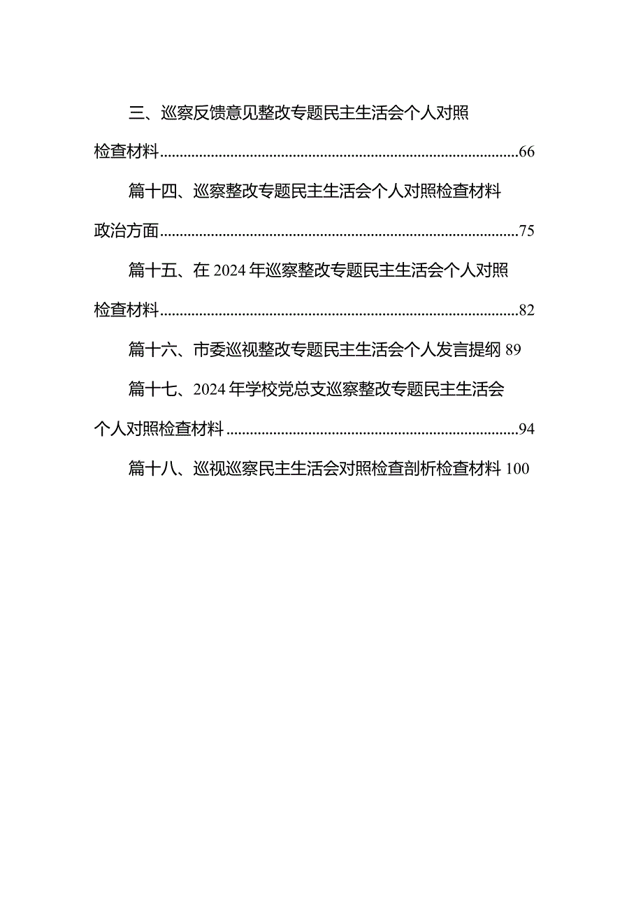 在2024年巡察整改专题民主生活会个人对照检查材料(18篇合集).docx_第2页