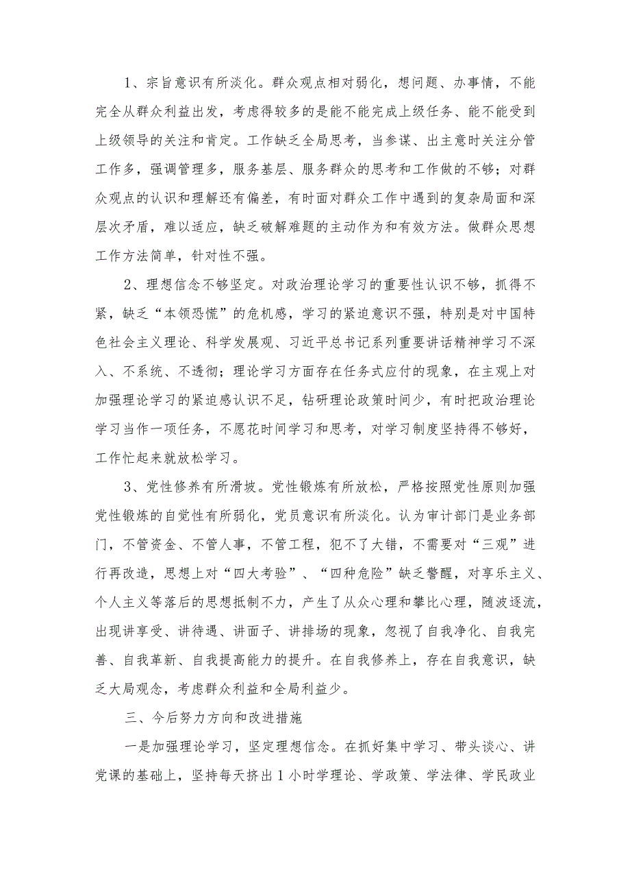 （2篇）“在学习贯彻党的创新理论、党性修养提高、联系服务群众、党员发挥先锋模范作用”四个方面存在问题及解决措施发言材料.docx_第3页