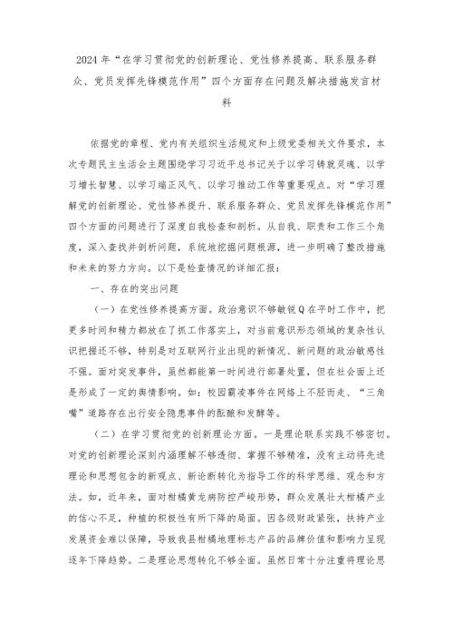 （2篇）“在学习贯彻党的创新理论、党性修养提高、联系服务群众、党员发挥先锋模范作用”四个方面存在问题及解决措施发言材料.docx