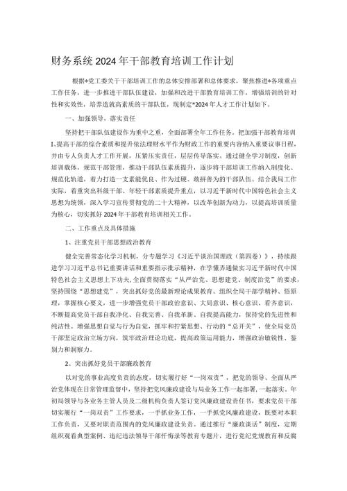 财务系统2024年干部教育培训工作计划.docx