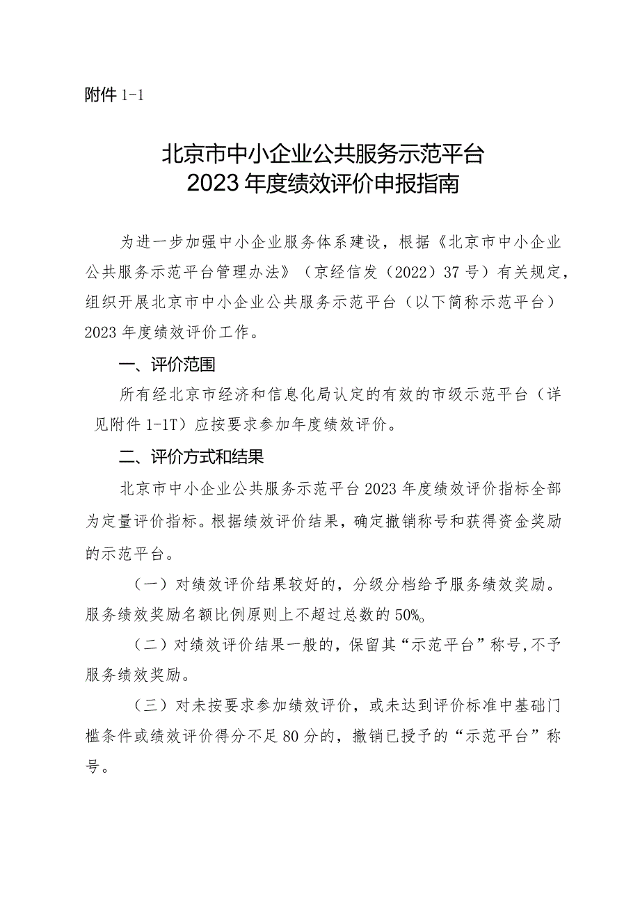 附件12.北京市中小企业公共服务示范平台2023绩效评价申报指南.docx_第1页