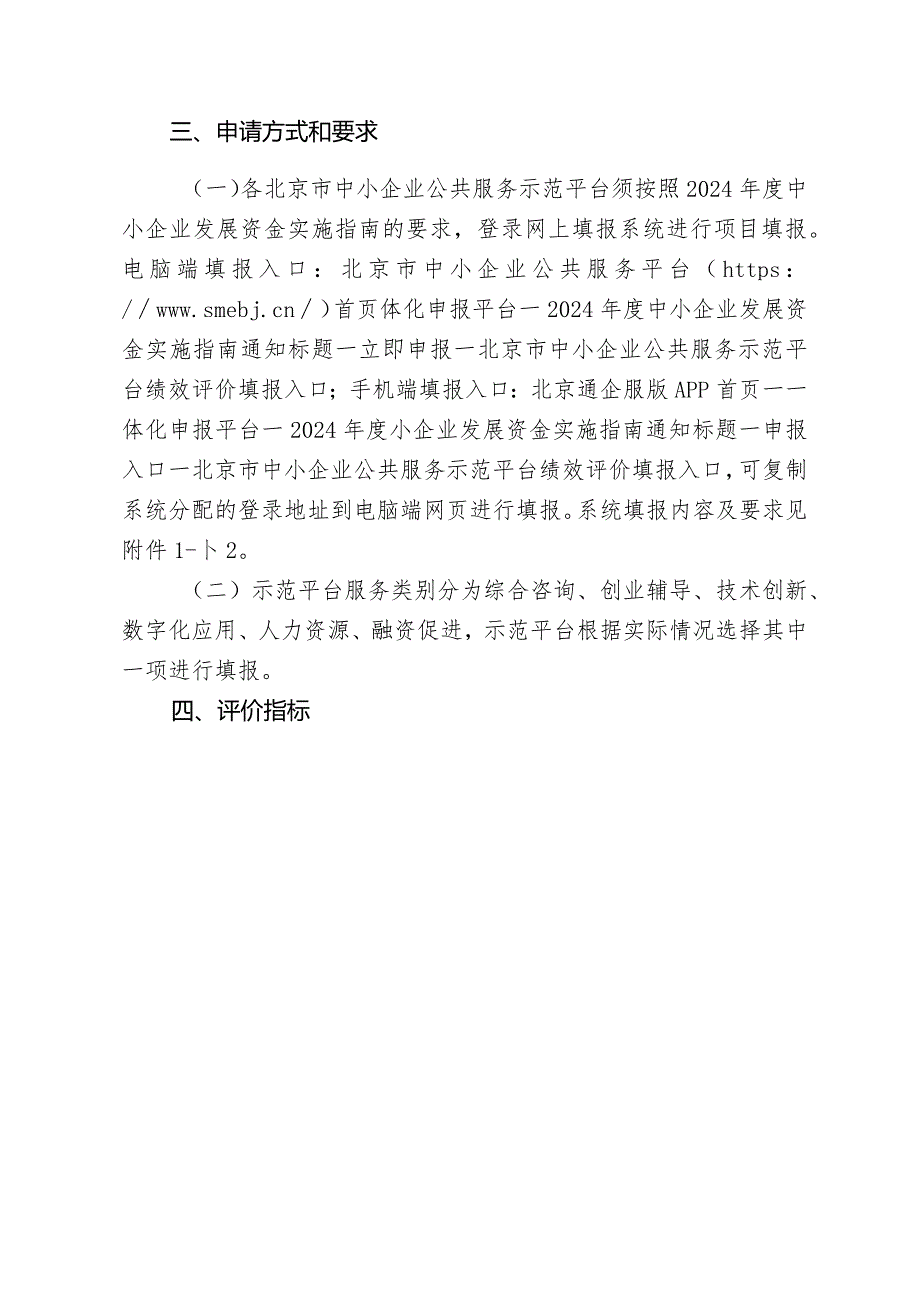 附件12.北京市中小企业公共服务示范平台2023绩效评价申报指南.docx_第2页
