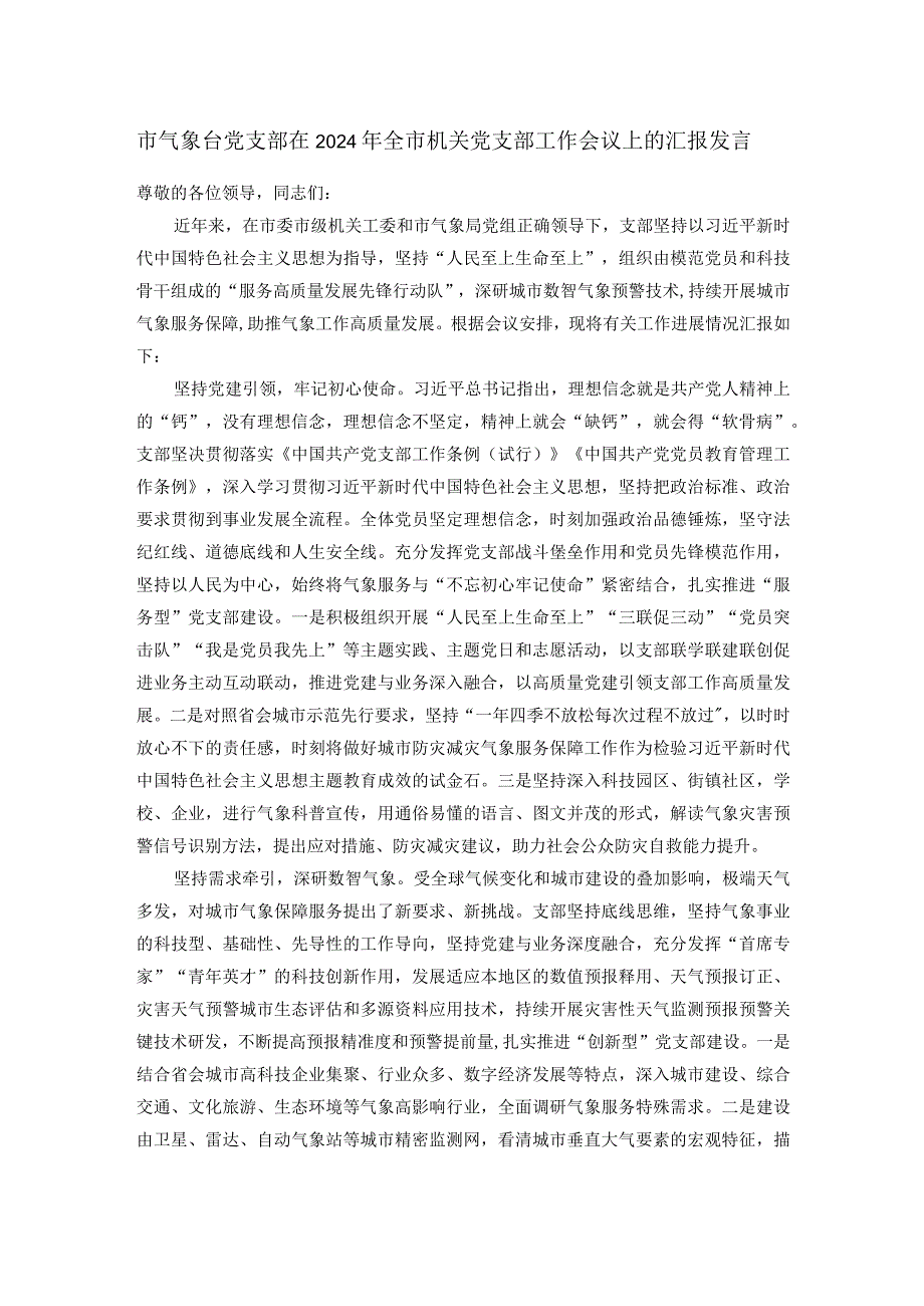 市气象台党支部在2024年全市机关党支部工作会议上的汇报发言(1).docx_第1页