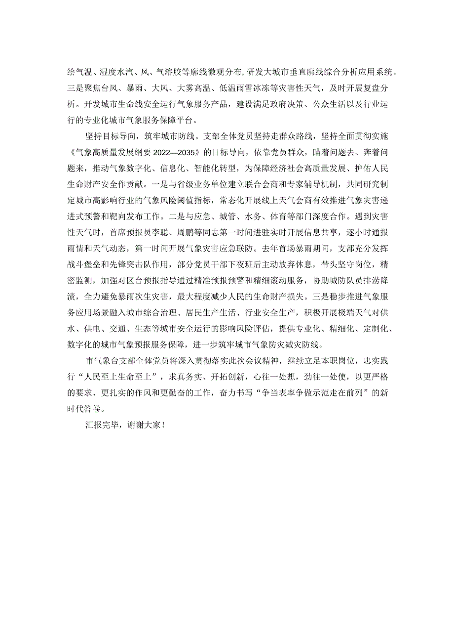市气象台党支部在2024年全市机关党支部工作会议上的汇报发言(1).docx_第2页