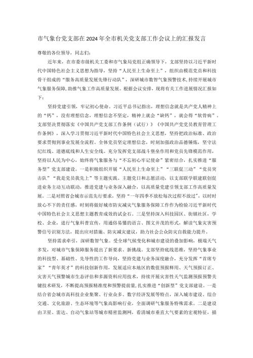 市气象台党支部在2024年全市机关党支部工作会议上的汇报发言(1).docx