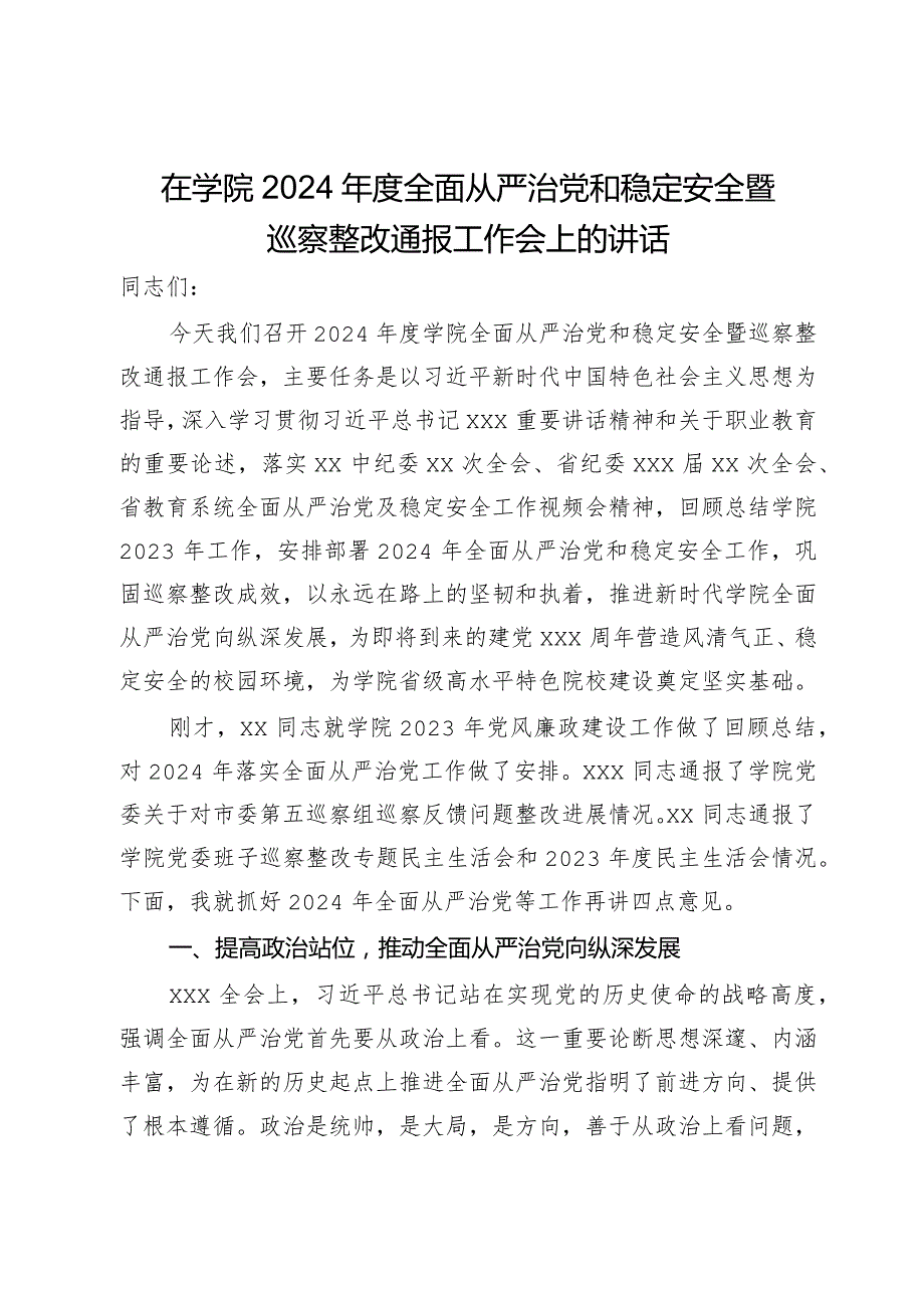 在学院2024全面从严治党和稳定安全暨巡察整改通报工作会上的讲话.docx_第1页