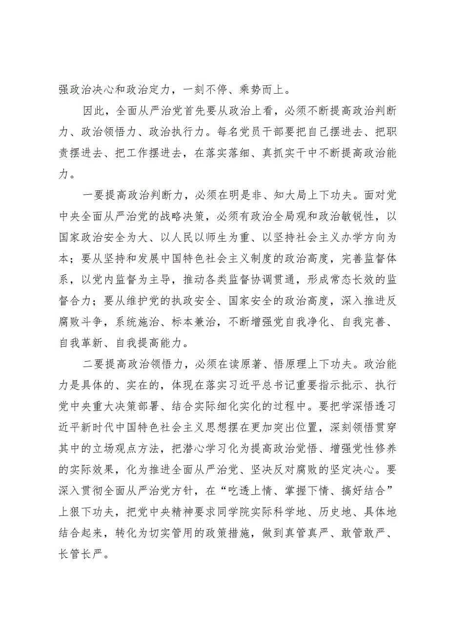 在学院2024全面从严治党和稳定安全暨巡察整改通报工作会上的讲话.docx_第3页