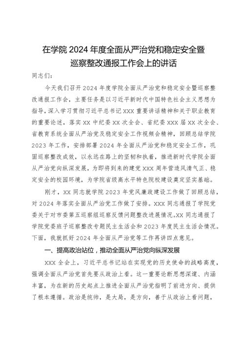 在学院2024全面从严治党和稳定安全暨巡察整改通报工作会上的讲话.docx