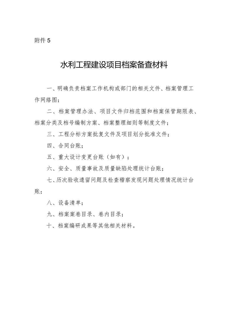 135附件5：水利工程建设项目档案备查材料.docx_第1页