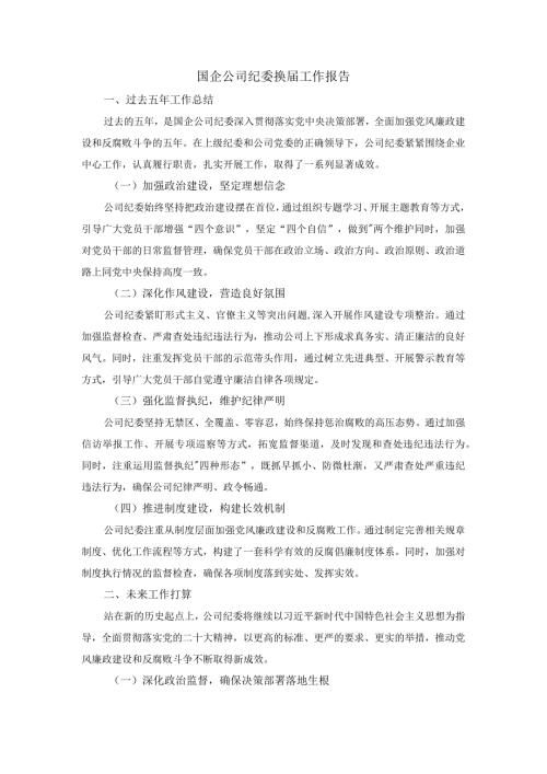 国企公司纪委换工作报告.docx