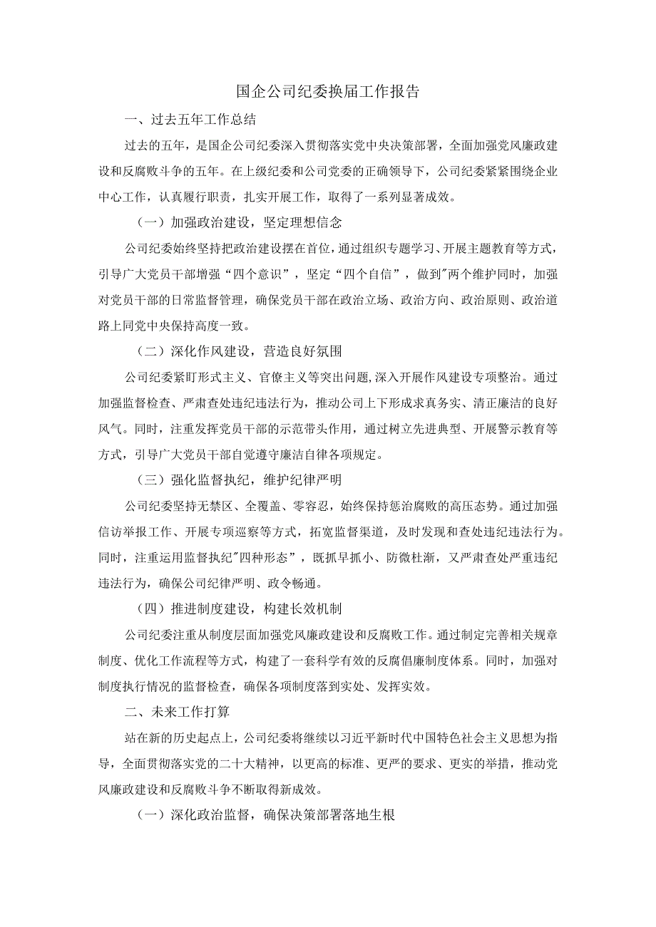 国企公司纪委换工作报告.docx_第1页