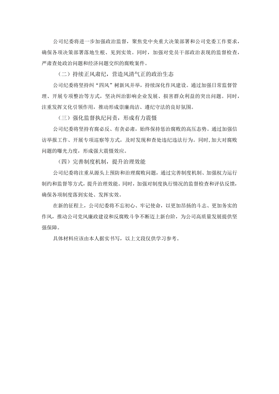 国企公司纪委换工作报告.docx_第2页