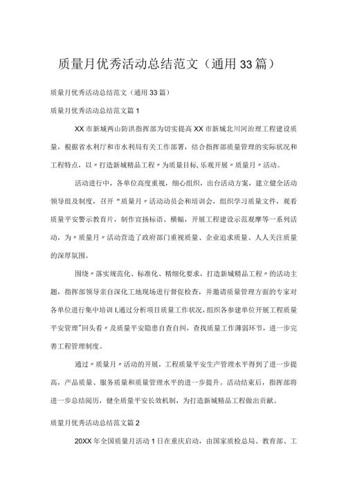 质量月优秀活动总结范文（通用33篇）.docx