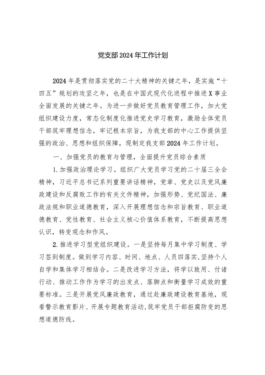 党支部2024年工作计划(10篇合集).docx_第1页