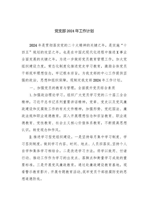 党支部2024年工作计划(10篇合集).docx