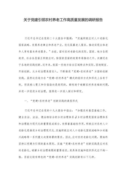 关于党建引领农村养老工作高质量发展的调研报告.docx