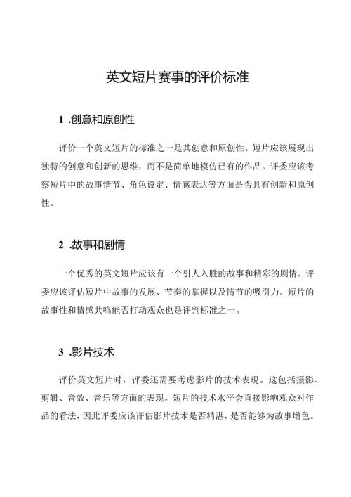 英文短片赛事的评价标准.docx