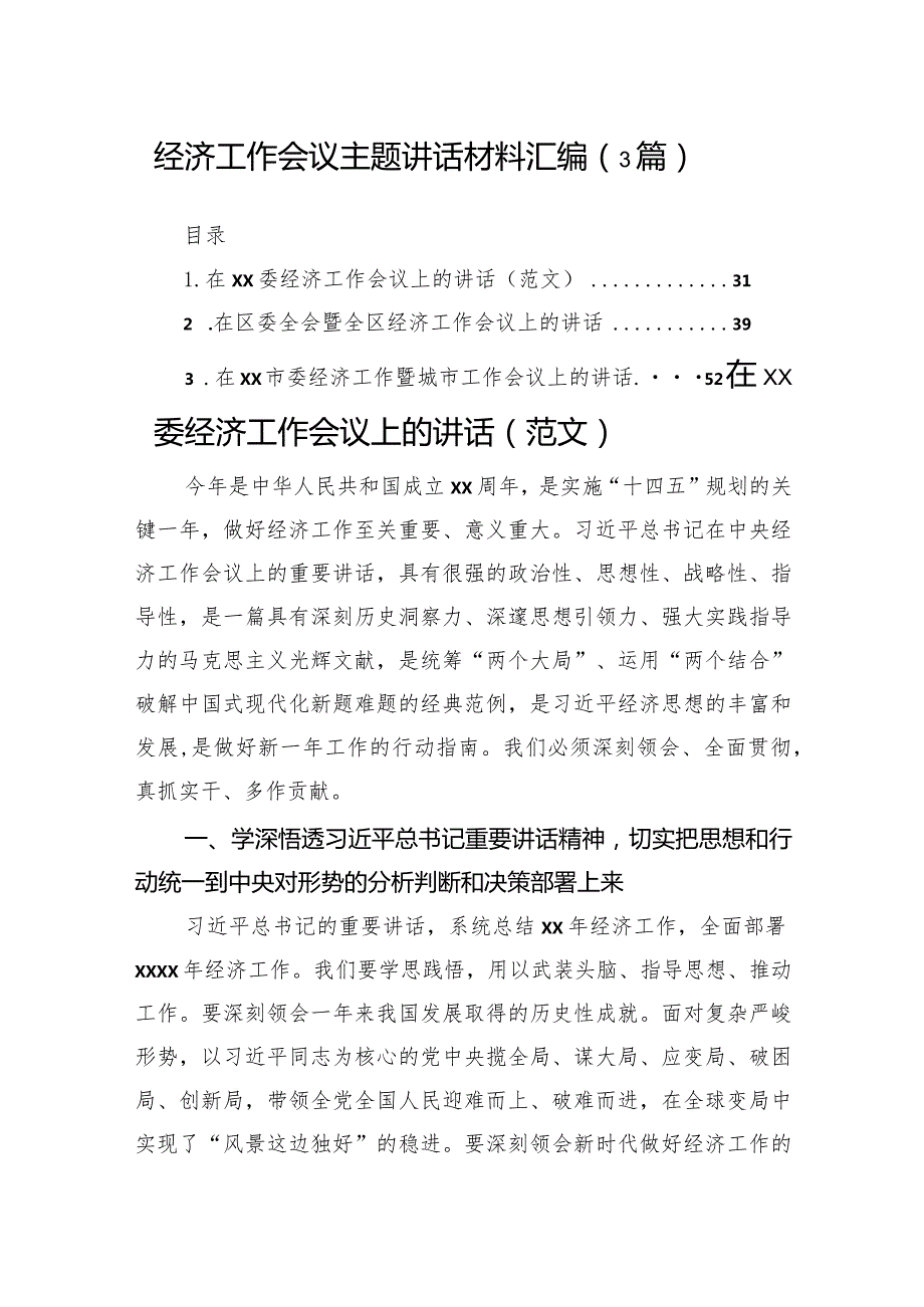 经济工作会议主题讲话材料汇编（3篇）.docx_第1页