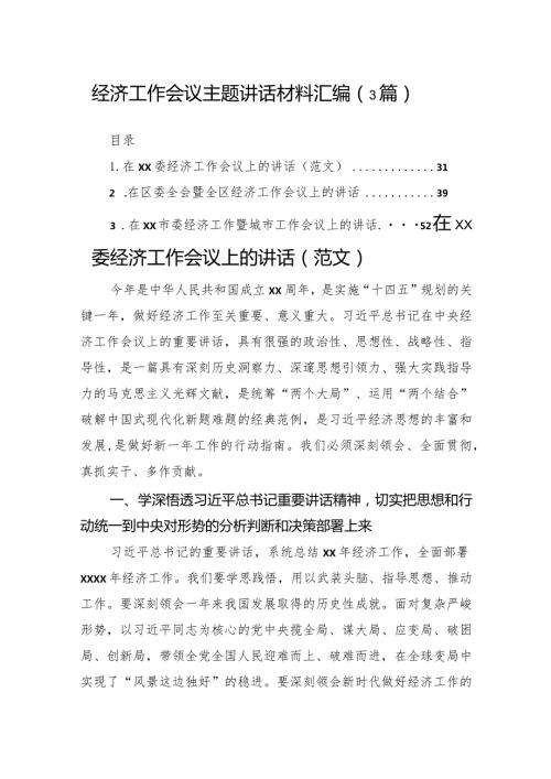 经济工作会议主题讲话材料汇编（3篇）.docx