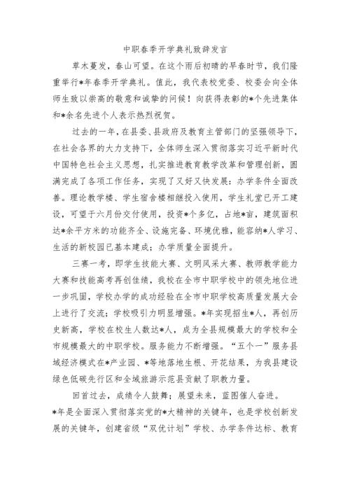 中职季开学典礼致辞发言.docx