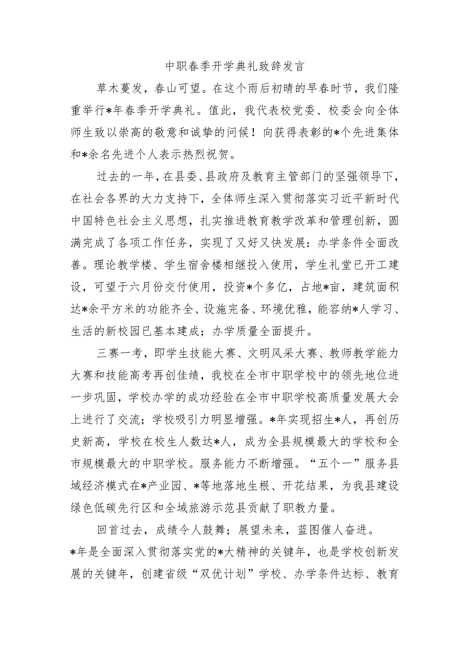 中职季开学典礼致辞发言.docx_第1页