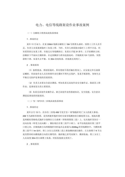 电力、电信等线路架设作业事故案例.docx