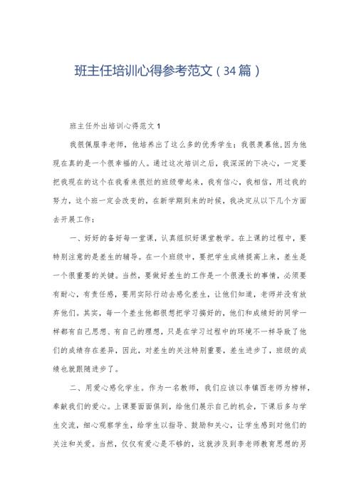 班主任培训心得参考范文（34篇）.docx