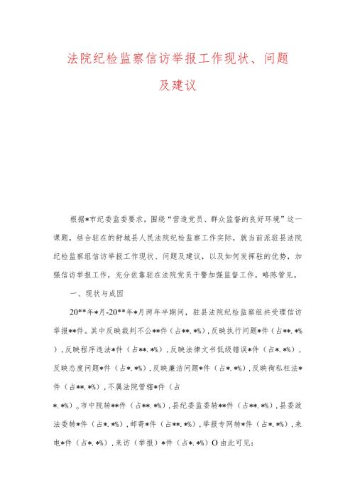 法院纪检监察信访举报工作现状、问题及建议.docx
