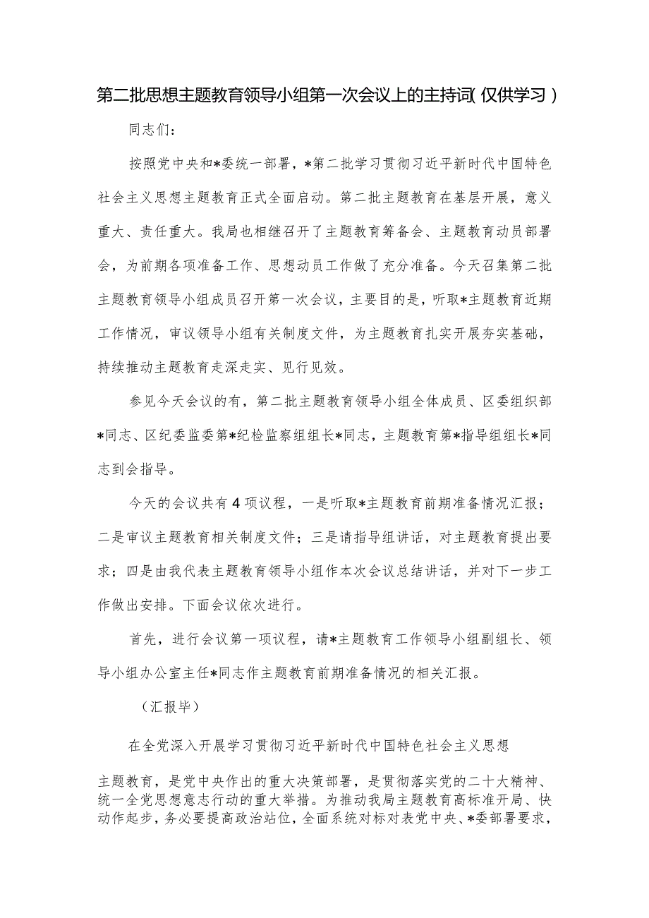 第二批思想主题教育领导小组第一次会议上的主持词.docx_第1页
